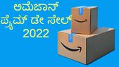 ಅಮೆಜಾನ್‌ ಪ್ರೈಮ್‌ ಡೇ ಸೇಲ್‌ 2022: ಮಿಸ್‌ ಮಾಡ್ಕೋಬೇಡಿ ಈ ಭರ್ಜರಿ ಡಿಸ್ಕೌಂಟ್‌!