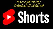 ಯೂಟ್ಯೂಬ್ ಶಾರ್ಟ್ಸ್ ವೀಡಿಯೊ ಡೌನ್‌ಲೋಡ್‌ ಮಾಡಲು ಇವೇ ಬೆಸ್ಟ್‌ ಆಪ್ಸ್‌!
