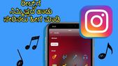 ಇನ್‌ಸ್ಟಾಗ್ರಾಮ್‌ ರೀಲ್ಸ್‌ ಹಾಗೂ ಸ್ಟೋರಿಸ್‌ಗೆ ನಿಮ್ಮಿಷ್ಟದ ಹಾಡು ಸೇರಿಸಲು ಹೀಗೆ ಮಾಡಿ!