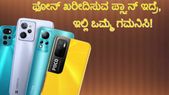 10,000ರೂ. ಒಳಗೆ ಫೋನ್‌ ಖರೀದಿಸುವ ಪ್ಲ್ಯಾನ್ ಇದ್ರೆ, ಇಲ್ಲಿ ಒಮ್ಮೆ ಗಮನಿಸಿ!