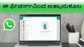 ವಾಟ್ಸಾಪ್‌ ವೆಬ್‌ ಬಳಕೆದಾರರಿಗೆ ಗುಡ್‌ ನ್ಯೂಸ್‌... ಇನ್ಮುಂದೆ ನಿಮ್ಮ ಗೌಪ್ಯತೆ ಬಗ್ಗೆ ಚಿಂತಿಸಬೇಡಿ