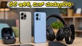 ಅಮೆಜಾನ್-ಫ್ಲಿಪ್‌ಕಾರ್ಟ್ ಸೇಲ್: ಸ್ಮಾರ್ಟ್‌ಫೋನ್ ಬೆಲೆ ಇಳಿಕೆ, ಈ ಅವಕಾಶ ಮತ್ತೆ ಸಿಗಲ್ಲ!