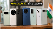 ಹಳೆಯ ಫೋನ್ ಸ್ಲೋ ಆಗಿದೆಯೇ? ಆಂಡ್ರಾಯ್ಡ್ 17 ಮತ್ತು ಜೆಮಿನಿ AI ಅಪ್‌ಡೇಟ್ ಮೂಲಕ ಹೊಸ ವೇಗ ಪಡೆಯಿರಿ!