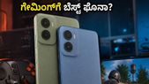 Moto G37 Power ಗೇಮಿಂಗ್ ಟೆಸ್ಟ್: ಹೀಟಿಂಗ್ ಸಮಸ್ಯೆ ಇದೆಯಾ? 120Hz ಡಿಸ್‌ಪ್ಲೇ ನಿಜಕ್ಕೂ ವರ್ತ್ ಅಲ್ವಾ?