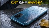 ಮಳೆಗಾಲದಲ್ಲಿ ಫೋನ್ ಹಾಳಾಗುವ ಭಯವೇ? ಈ IP68 ರೇಟಿಂಗ್ ಸ್ಮಾರ್ಟ್ಫೋನ್ಗಳು ನಿಮ್ಮ ಫೋನ್ ಅನ್ನು ರಕ್ಷಿಸುತ್ತವೆ!