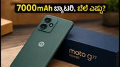 ಮೋಟೋ g77 ಪವರ್ ಬಿಡುಗಡೆಗೆ ಸಜ್ಜು: 7000mAh ಬ್ಯಾಟರಿಯ ಈ ಫೋನ್ ಬೆಲೆ ಎಷ್ಟು ಗೊತ್ತಾ?