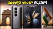 ಸ್ಯಾಮ್ಸಂಗ್ ಗ್ಯಾಲಕ್ಸಿ Z ಫೋಲ್ಡ್ 8 ಲಾಂಚ್ಗೆ ಕ್ಷಣಗಣನೆ: BIS ಸರ್ಟಿಫಿಕೇಶನ್ನಲ್ಲಿ ಪತ್ತೆಯಾದ ಹೊಸ ಫೋನ್ ವಿಶೇಷತೆಗಳೇನು?