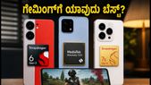 ಗೇಮಿಂಗ್ಗೆ ಯಾವುದು ಬೆಸ್ಟ್? Snapdragon 7s Gen 4 vs Dimensity 7300 vs 6 Gen 3 ರಿಯಲ್ ಟೆಸ್ಟ್!
