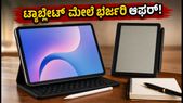 ಕಾಲೇಜು ಆರಂಭದ ಸಂಭ್ರಮ: ಟ್ಯಾಬ್ಲೆಟ್ ಮತ್ತು ಇ-ನೋಟ್ಗಳ ಮೇಲೆ ಅಮೆಜಾನ್, ಫ್ಲಿಪ್ಕಾರ್ಟ್ ಭರ್ಜರಿ ಆಫರ್!