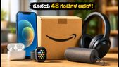 ಅಮೆಜಾನ್ ಫ್ರೀಡಂ ಸೇಲ್ ಮುಕ್ತಾಯ: ಕೊನೆಯ 48 ಗಂಟೆಗಳಲ್ಲಿ ಗ್ಯಾಜೆಟ್ಗಳ ಮೇಲೆ ಭರ್ಜರಿ ಡಿಸ್ಕೌಂಟ್ ಪಡೆಯಿರಿ!