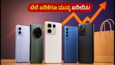ಸ್ಮಾರ್ಟ್ಫೋನ್ ಬೆಲೆ ಏರಿಕೆ ಭೀತಿ: ₹40,000 ಒಳಗೆ ಸಿಗುವ ಬೆಸ್ಟ್ ಫೋನ್ಗಳನ್ನು ಇಂದೇ ಖರೀದಿಸಿ!