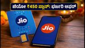 ಜಿಯೋ ₹450 ಫೆಸ್ಟಿವ್ ಪ್ಲಾನ್: 36 ದಿನಗಳ ವ್ಯಾಲಿಡಿಟಿ ಜೊತೆಗೆ ಸಿಗಲಿದೆ ಭರ್ಜರಿ ಆಫರ್‌ಗಳು!