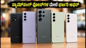 ಫ್ಲಿಪ್‌ಕಾರ್ಟ್ ಬಿಗ್ ಬಿಲಿಯನ್ ಡೇಸ್: ಸ್ಯಾಮ್‌ಸಂಗ್ ಫೋನ್‌ಗಳ ಮೇಲೆ ಭರ್ಜರಿ ಆಫರ್, ನಿಮ್ಮ ಬಜೆಟ್‌ಗೆ ಯಾವುದು ಬೆಸ್ಟ್?