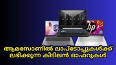 Amazon | എണ്ണം പറഞ്ഞ ലാപ്ടോപ്പുകൾ വമ്പൻ ഡീലുകളിൽ സ്വന്തമാക്കാൻ അവസരം