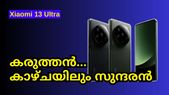 Xiaomi 13 Ultra | കരുത്തൻ... കാഴ്ചയിലും സുന്ദരൻ; അടിപൊളി ഫീച്ചറുകളുമായി ഷവോമി 13 അൾട്രയെത്തുന്നു