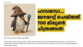 ഹമ്പമ്പോ... ചാറ്റ് ജിപിടി ഇതുവരെ ജനറേറ്റ് ചെയ്തത് 700 മില്യൺ ചിത്രങ്ങൾ! കൂടുതൽ ഇന്ത്യയിൽ