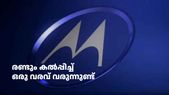 രണ്ടും കൽപ്പിച്ച് മോട്ടറോള! പുറത്തിറക്കാൻ പോകുന്നത് രണ്ട് കിടിലൻ ഫോണുകൾ