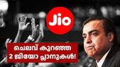 ഇതിലും ചെലവ് കുറഞ്ഞ ജിയോ പ്ലാൻ വേറെയുണ്ടെന്ന് തോന്നുന്നില്ല; റീച്ചാർജ് ചെലവ് കുറയ്ക്കാൻ ഇത് ബെസ്റ്റാ