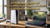 PS5-ഉം ലാപ്ടോപ്പുകളും പകുതി വിലയിൽ? ആമസോൺ ഗെയിമിംഗ് ഫെസ്റ്റിലെ ഈ ഡീലുകൾ മിസ്സാക്കരുത്!