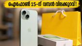 ഐഫോൺ 15 വില കുത്തനെ കുറഞ്ഞു; ഫ്ലിപ്കാർട്ട് സെയിലിൽ ഈ ഓഫറുകൾ നഷ്ടപ്പെടുത്തരുത്!