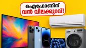 ഓഫർ കഴിഞ്ഞെന്ന് കരുതിയവർക്ക് സന്തോഷവാർത്ത; ഐഫോണും എസിയും വൻ വിലക്കുറവിൽ സ്വന്തമാക്കാൻ വീണ്ടും അവസരം!