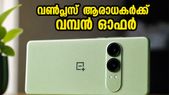 20,999 രൂപയ്ക്ക് വൺപ്ലസിന്റെ കിടിലൻ ഫോൺ! നോർഡ് സിഇ 6 ലൈറ്റ് വിൽപ്പന തുടങ്ങി, സ്റ്റോക്ക് തീരും മുൻപേ സ്വന്തമാക്കൂ