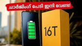 ഇനി ചാർജിംഗിനെ പേടിക്കണ്ട! 8,000 mAh ബാറ്ററിയുമായി വിപ്ലവം സൃഷ്ടിക്കാൻ റിയൽമി 16T വരുന്നു