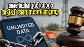 അൺലിമിറ്റഡ് ഡാറ്റാ പ്ലാനുകൾ ഇനി വെറും വാക്ക്! ട്രായ് കൊണ്ടുവരുന്ന പുതിയ മാറ്റങ്ങൾ ഉപഭോക്താക്കൾക്ക് വൻ നേട്ടം