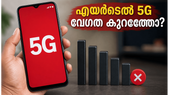 എയർടെൽ അൺലിമിറ്റഡ് 5G കിട്ടുന്നില്ലേ? ഇന്റർനെറ്റ് വേഗത കുറയാൻ കാരണം ഇതാണ്!