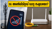 5G അൺലിമിറ്റഡ് ഡാറ്റ ഇനി കിട്ടില്ലേ? ജിയോ, എയർടെൽ ഉപയോക്താക്കൾ അടിയന്തരമായി അറിയേണ്ട മാറ്റങ്ങൾ ഇതാ