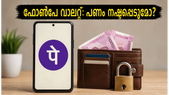 ഫോൺപേ വാലറ്റ് ഉപയോഗിക്കുന്നവർ ശ്രദ്ധിക്കുക! അക്കൗണ്ടിൽ നിന്ന് പണം നഷ്ടപ്പെടാതിരിക്കാൻ ഈ കാര്യങ്ങൾ ഉടൻ ചെയ്യൂ