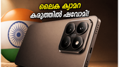 കാത്തിരിപ്പിന് വിരാമം! ലൈക ക്യാമറ കരുത്തുമായി ഷവോമി 17T നാളെ ഇന്ത്യയിൽ; ഞെട്ടിക്കുന്ന ഫീച്ചറുകൾ