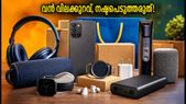 ആമസോൺ, ഫ്ലിപ്കാർട്ട് വൻ ഓഫറുകൾ! സ്മാർട്ട്ഫോണുകളും ടിവിയും ഇപ്പോൾ വൻ വിലക്കുറവിൽ സ്വന്തമാക്കാം
