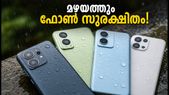 മഴയത്ത് ഫോൺ നനയുമോ? പേടിക്കണ്ട, 15,000 രൂപയിൽ താഴെ വിലയുള്ള മികച്ച വാട്ടർ റെസിസ്റ്റന്റ് ഫോണുകൾ ഇതാ!
