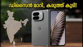 പിക്സൽ 11 പ്രോ ഫോൾഡ് വരുന്നു; ഡിസൈൻ മാറി, കരുത്ത് കൂടി; ഇന്ത്യയിലെ ലോഞ്ച് ഉടൻ!