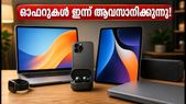 ഐസിഐസിഐ ബാങ്ക് ഗാഡ്ജെറ്റ് ഓഫറുകൾ ഇന്ന് അവസാനിക്കുന്നു; വമ്പിച്ച ലാഭം നേടാൻ ഈ വഴികൾ നോക്കൂ!