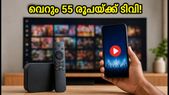 വെറും 55 രൂപയ്ക്ക് 1,000-ലധികം ചാനലുകൾ! ജിയോ ടിവി പ്രോ പ്ലാൻ ഇങ്ങനെയാണ്