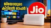 ജിയോയുടെ കിടിലൻ ഓഫർ! 555 രൂപയ്ക്കും 707 രൂപയ്ക്കും ഇനി ഹൈ-സ്പീഡ് ഇന്റർനെറ്റും ഒടിടിയും