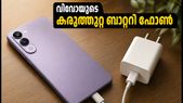 6,500mAh ബാറ്ററി, 44W ചാർജിംഗ്; വിവോ T5 ലൈറ്റ് വിപണിയിൽ തരംഗമാകുമോ?
