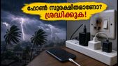 ഇടിമിന്നലും ശക്തമായ മഴയും: ഫോണും ഇലക്ട്രോണിക് ഉപകരണങ്ങളും സുരക്ഷിതമാക്കാൻ ഈ മുൻകരുതലുകൾ ഉടൻ എടുക്കൂ!