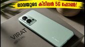 ലാവയുടെ പുതിയ 5G താരം എത്തി! 120Hz ഡിസ്‌പ്ലേ, 50MP ക്യാമറ; Lava Virat V1 Pro 5G വിലയും ഓഫറുകളും