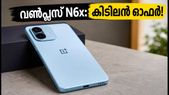 വൺപ്ലസ് N6x: 7000mAh ബാറ്ററിയുമായി കിടിലൻ ഓഫർ, 18,000 രൂപയിൽ താഴെ സ്വന്തമാക്കാം!