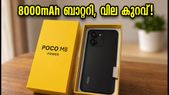 8,000mAh ബാറ്ററിയുമായി പോക്കോ M8 പവർ വരുന്നു; വില 20,000 രൂപയിൽ താഴെ, ഞെട്ടിക്കുന്ന ഫീച്ചറുകൾ!