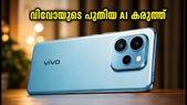 വിവോ T5 5G വരുന്നു! കിടിലൻ ഡിസ്‌പ്ലേയും AI കരുത്തുമായി വിപണി കീഴടക്കാൻ, വിലയും വിവരങ്ങളും പുറത്ത്