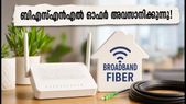 ബിഎസ്എൻഎൽ 399 രൂപയുടെ ഫൈബർ ഓഫർ അവസാനിക്കുന്നു; ഈ അവസരം നഷ്ടപ്പെടുത്തരുത്!