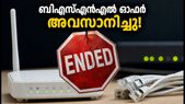 ബിഎസ്എൻഎൽ ഓഫർ അവസാനിച്ചു! 1,200 രൂപയിൽ താഴെ മികച്ച ബ്രോഡ്ബാൻഡ് പ്ലാനുകൾ ഇതാ