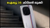 ഐക്യൂ 16 വരുന്നു! കിടിലൻ ഡിസൈനും ക്യാമറ കരുത്തുമായി വിപണി പിടിക്കാൻ, ഇന്ത്യയിലെ ലോഞ്ച് ഉടൻ