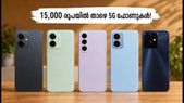 15,000 രൂപയിൽ താഴെ മികച്ച 5G ഫോണുകൾ: ആമസോൺ സെയിലിൽ വമ്പൻ ഓഫറുകൾ, ഈ അവസരം നഷ്ടപ്പെടുത്തരുത്!