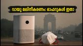 ഡൽഹിയിൽ വായു മലിനീകരണം രൂക്ഷം! എയർ പ്യൂരിഫയറുകൾക്കും മാസ്കുകൾക്കും വൻ ഓഫറുകൾ; വാങ്ങും മുൻപ് ഇതറിയൂ