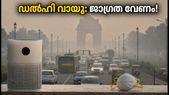 ഡൽഹിയിൽ വായുനിലവാരം മോശം; GRAP നിയന്ത്രണങ്ങൾ തുടങ്ങി, ഫോണിൽ ഈ ക്രമീകരണങ്ങൾ ഉടൻ ചെയ്യൂ!